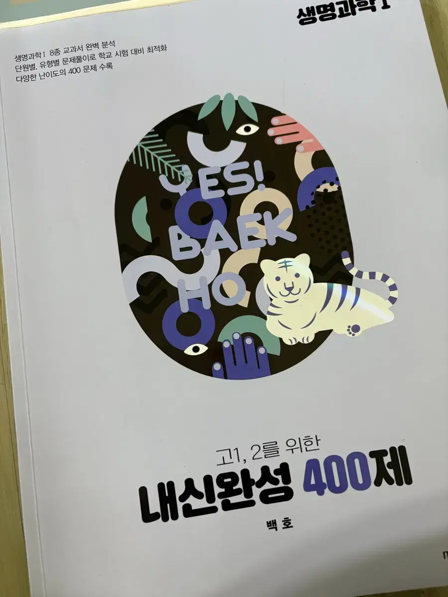 백호 2025 고1,2 내신완성 400제(정가 20000원)