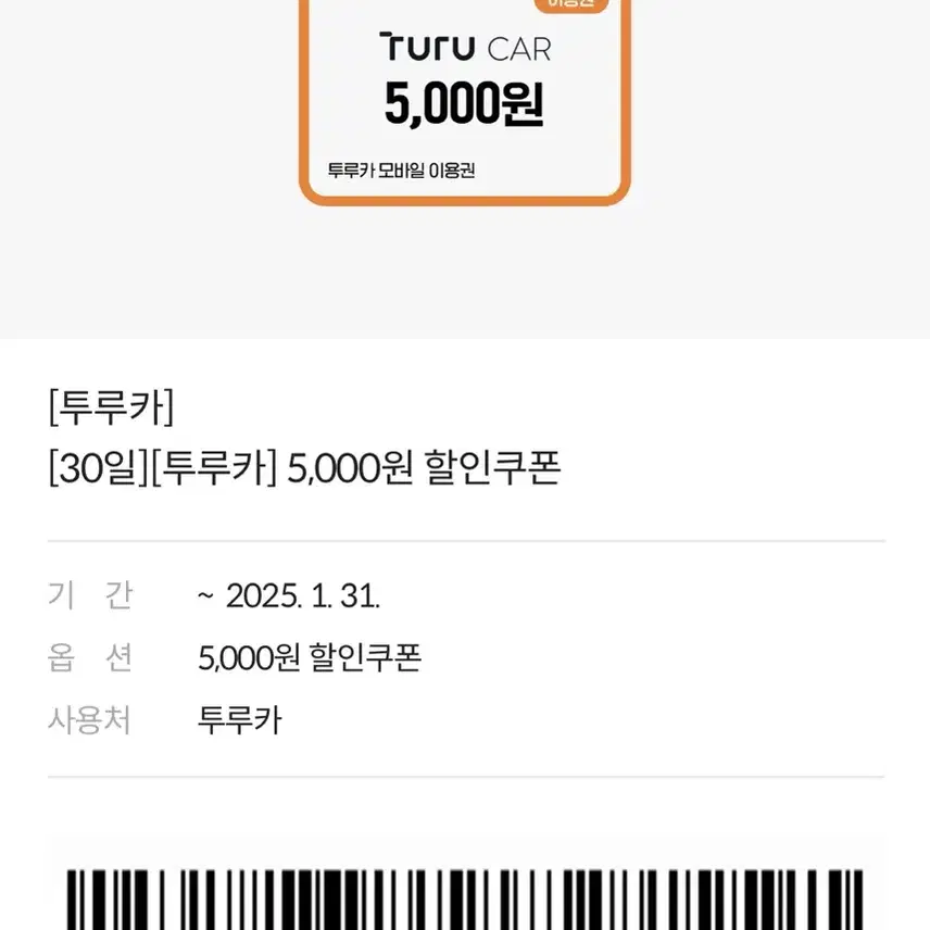 [투루카] 5,000원 할인쿠폰 (~01.31.)