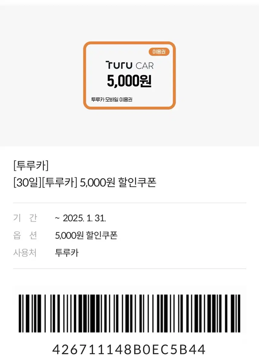 [투루카] 5,000원 할인쿠폰 (~01.31.)