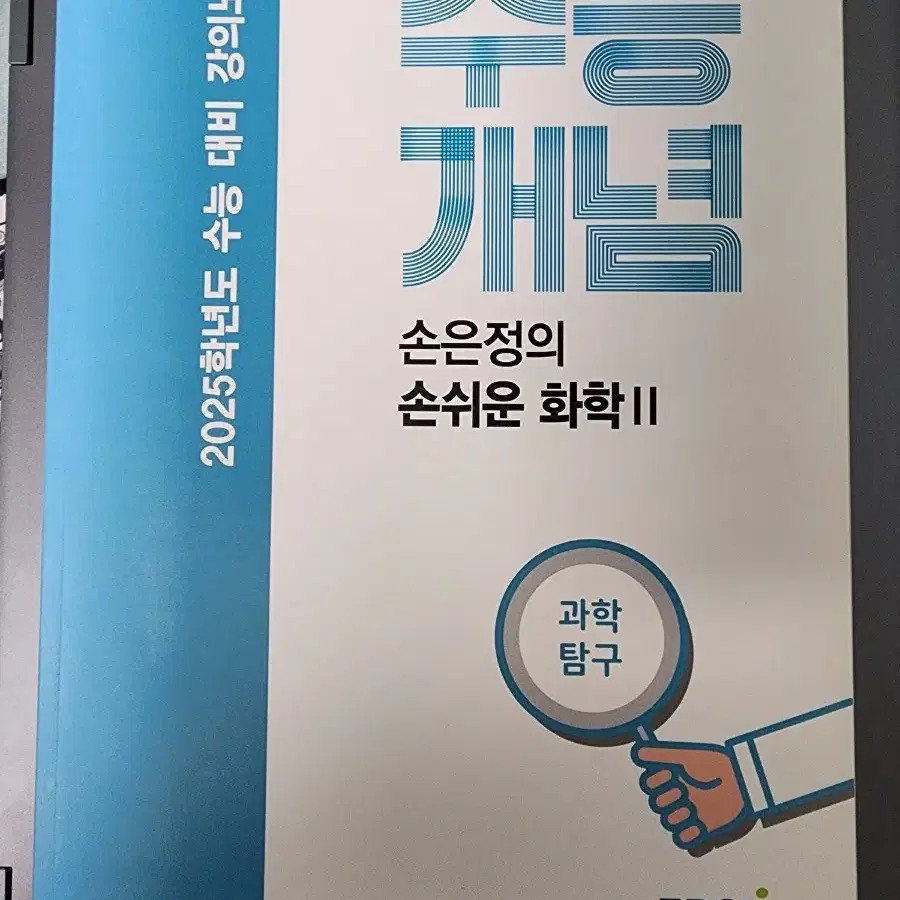 2025 수능 대비 수능개념 손은정의 손쉬운 화학2 교재