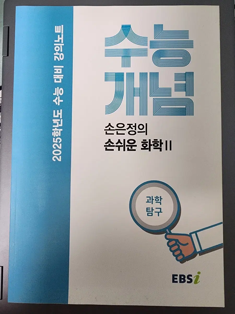 2025 수능 대비 수능개념 손은정의 손쉬운 화학2 교재