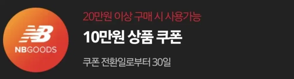 뉴발란스 10만원 쿠폰