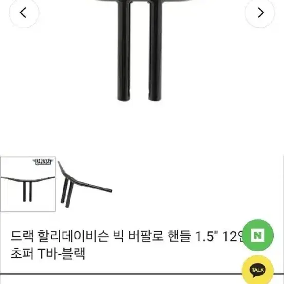 할리 12인치 커스텀 드랙바 판매