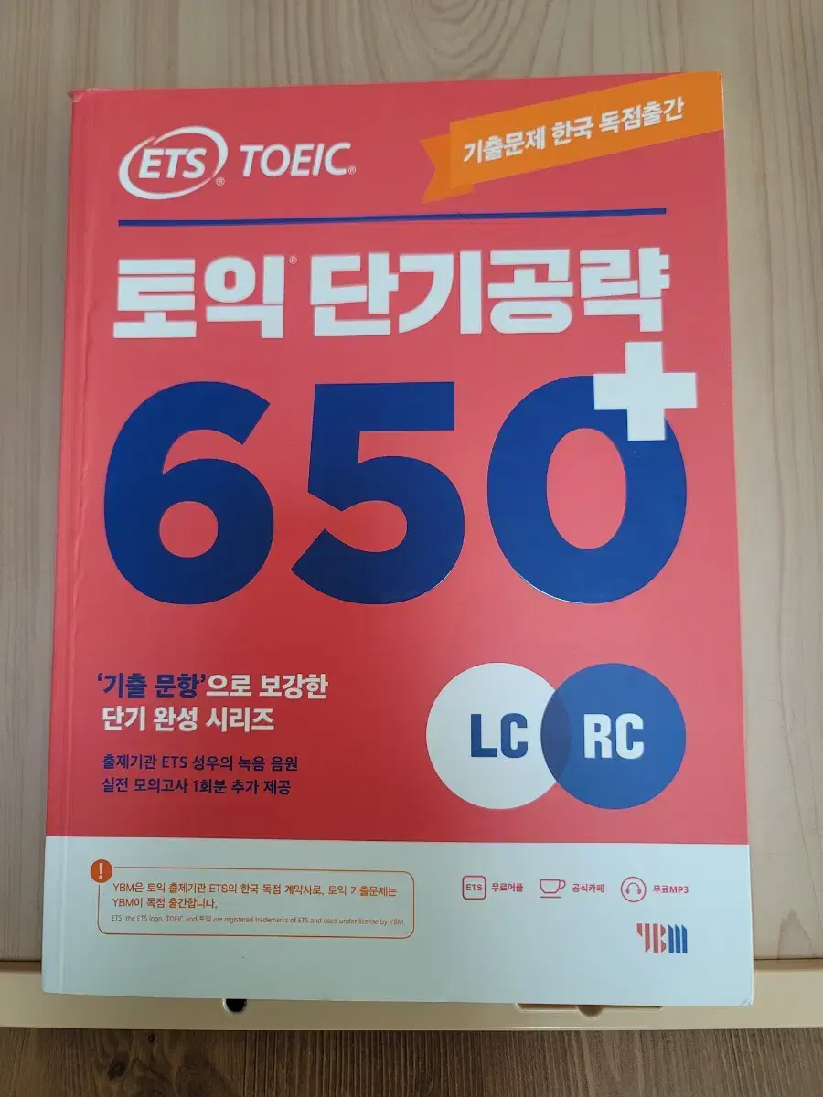 ETS 토익 단기공략 650+ 판매합니다