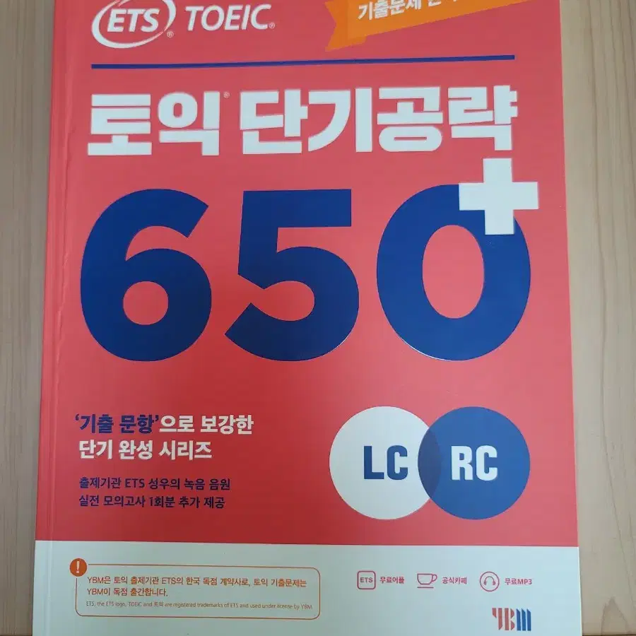 ETS 토익 단기공략 650+ 판매합니다