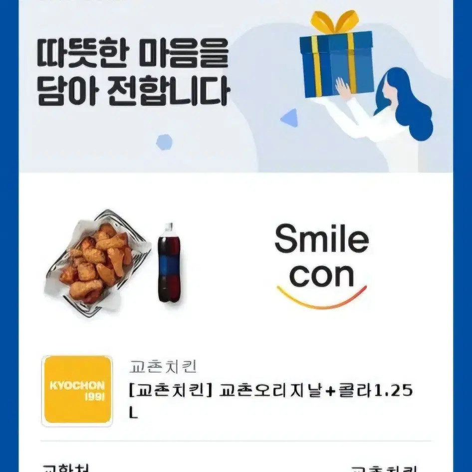 교촌치킨 오리지널 + 콜라 기프티콘