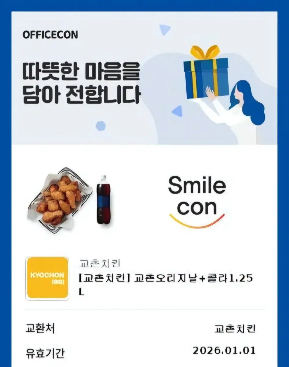 교촌치킨 오리지널 + 콜라 기프티콘