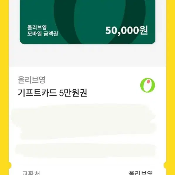 올리브영 기프트카드 5만원권