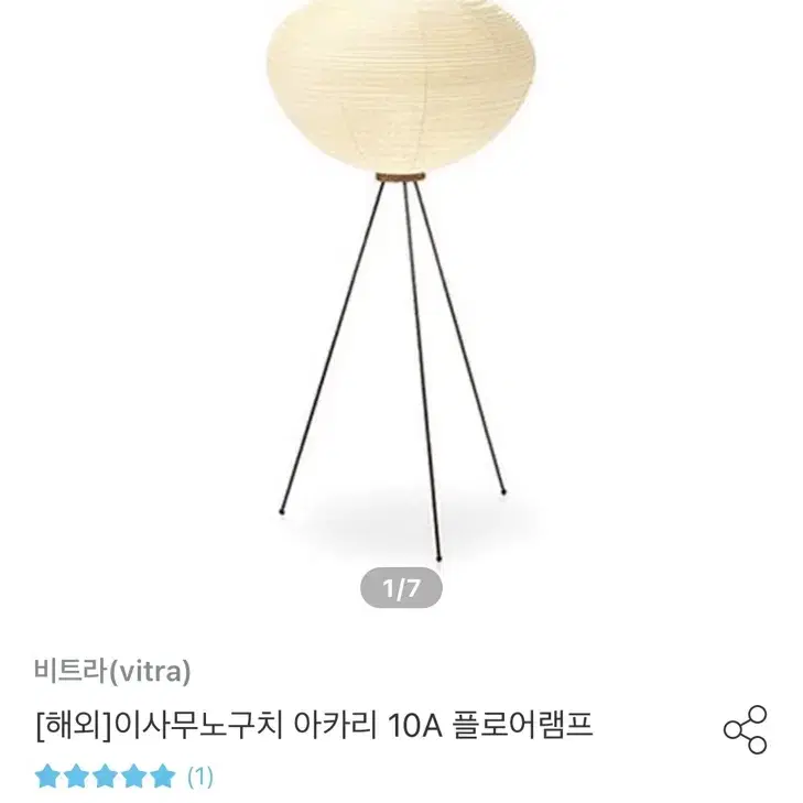 [vitra]이사무노구치 아카리 10A 플로어 램프