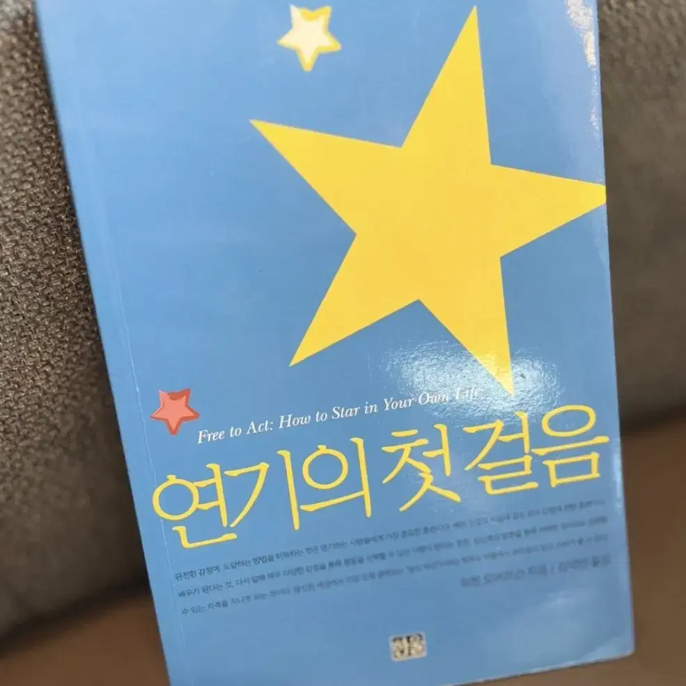 연기의 첫걸음 (책)