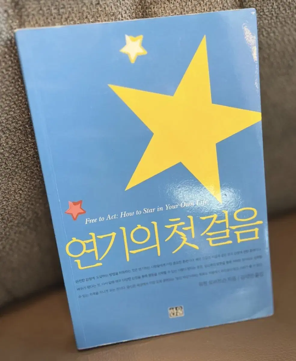 연기의 첫걸음 (책)