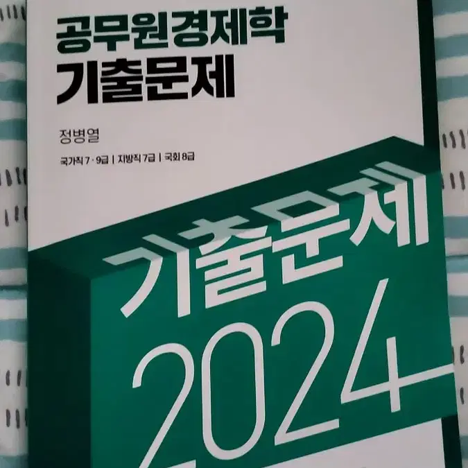 공무원 경제학 기출문제집 정병열 새상품 2024 7급 9급