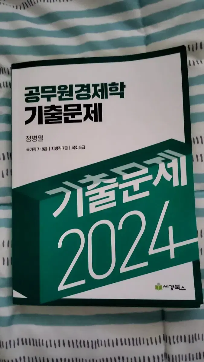 공무원 경제학 기출문제집 정병열 새상품 2024 7급 9급