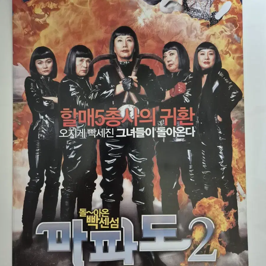 영화 마파도2 전단지 (2007)