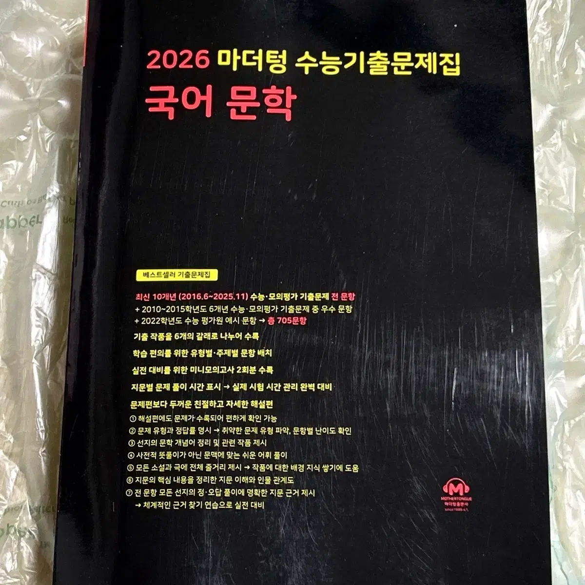 2026 마더텅 수능기출문제집 국어 문학