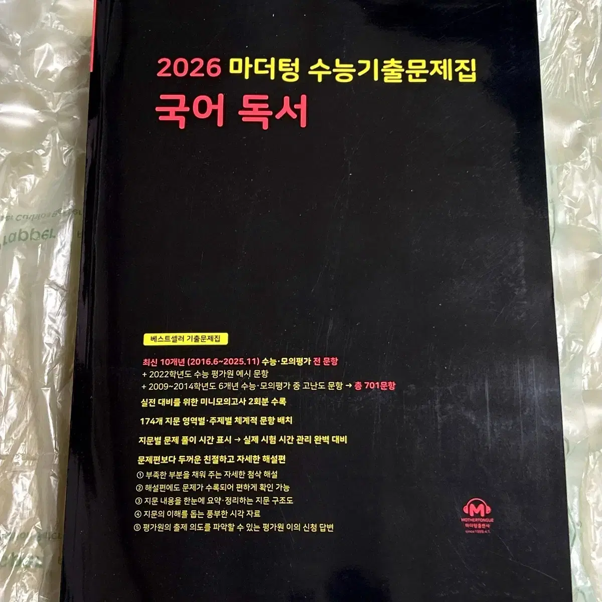 2026 마더텅 수능기출문제집