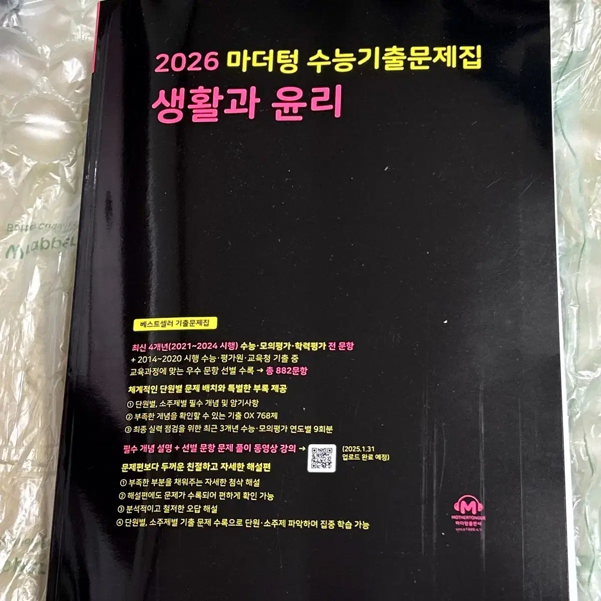 2026 마더텅 수능기출문제집