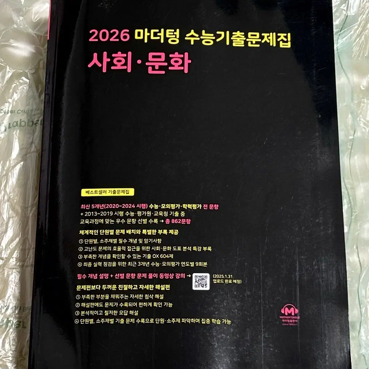 2026 마더텅 수능기출문제집