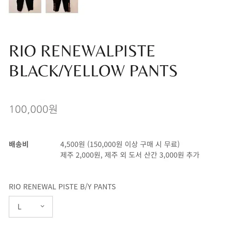 리우 팬츠(RIO RENEWAL PISTE B/Y PANTS(라지))