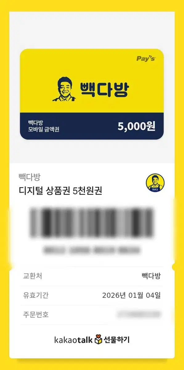 빽다방 5000원 기프트콘