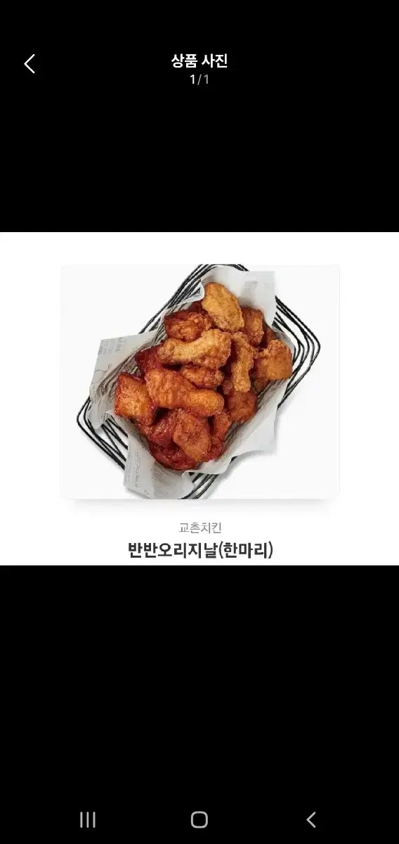 교촌반반오리지날(한마리)