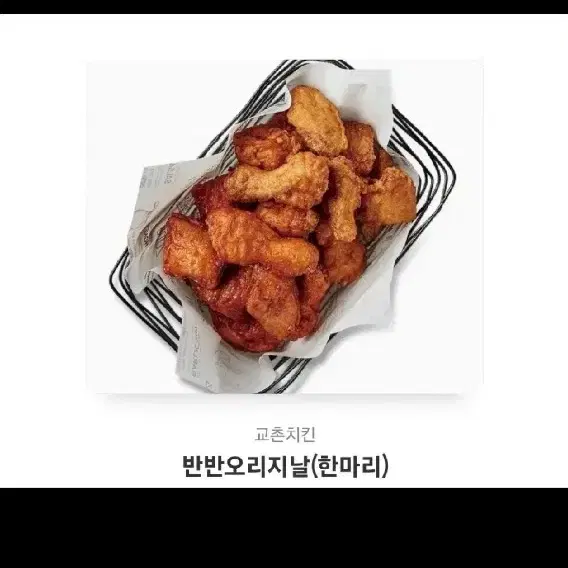 교촌반반오리지날(한마리)