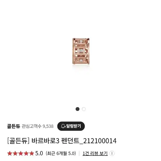 골든듀 바르바로3 18k 팬턴트