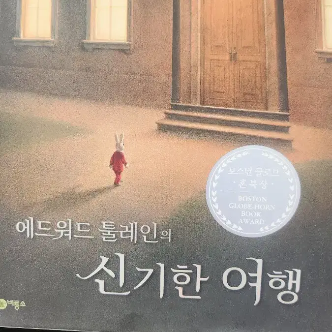 에드워드 툴레인의 신기한 여행