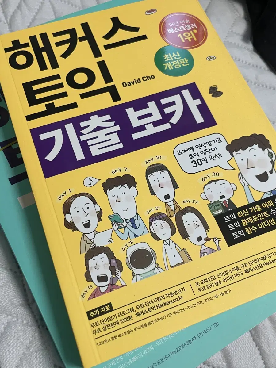 새책 해커스 토익 단어장