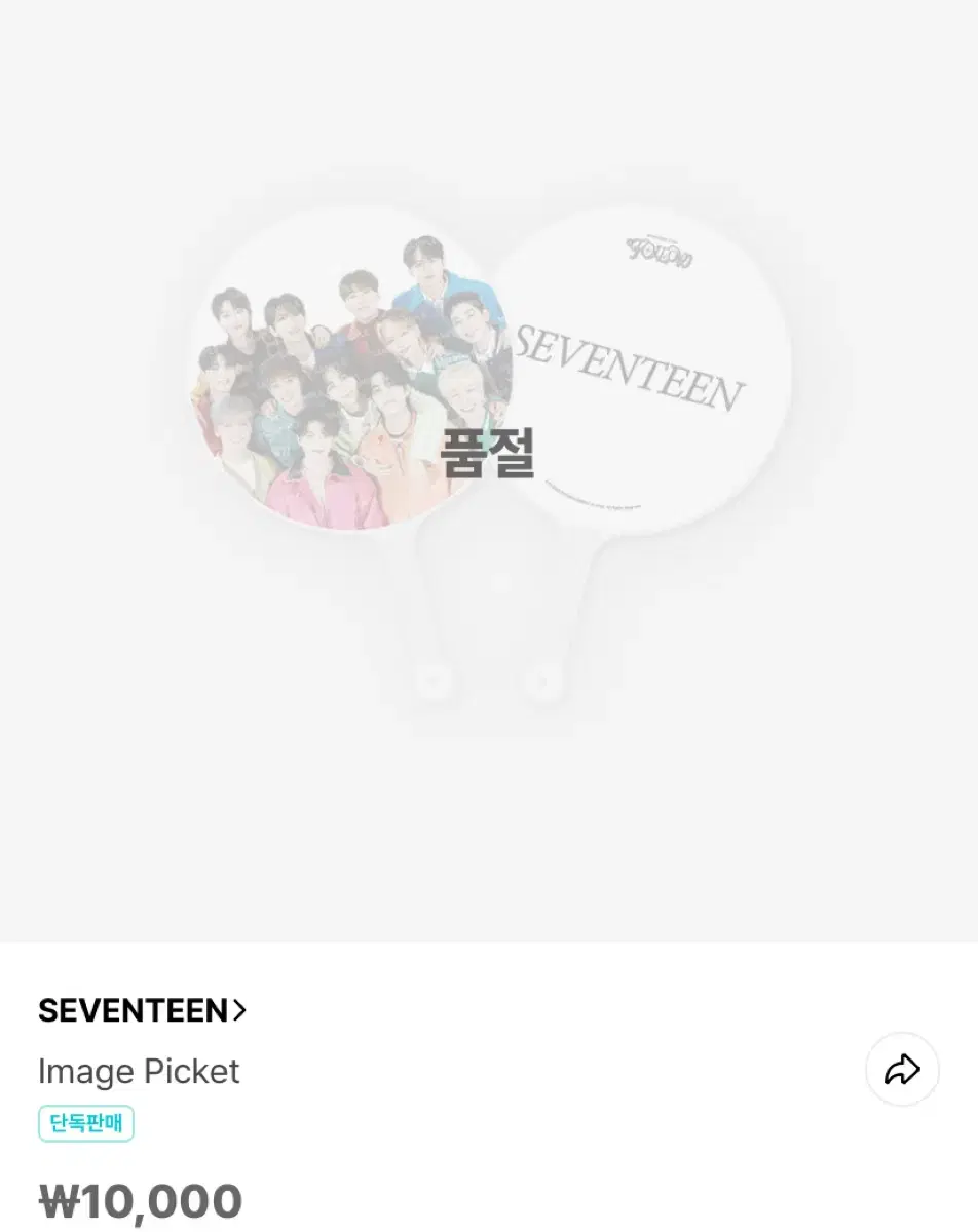 세븐틴 전체 부채 미개봉 판매