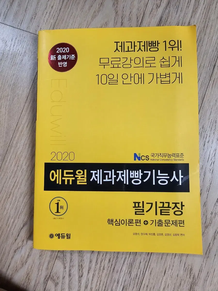 2020 에듀윌 제과제빵기능사 필기끝장