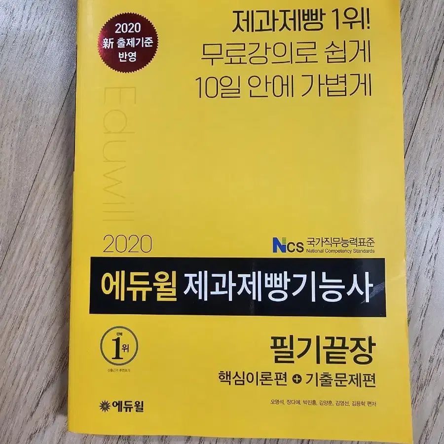 2020 에듀윌 제과제빵기능사 필기끝장