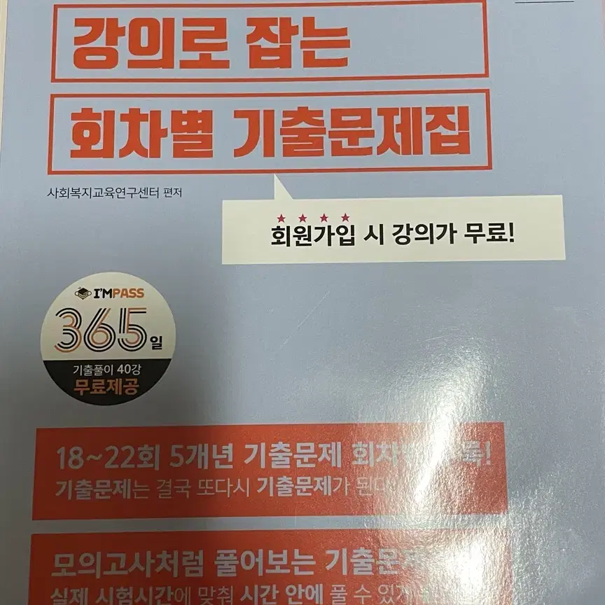 나눔의집 사회복지사1급 회차별 기출문제집