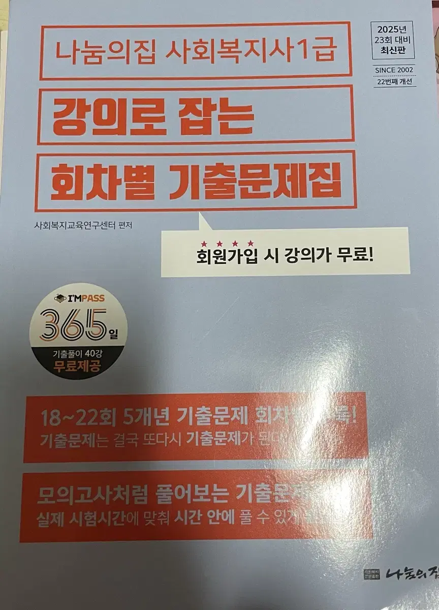 나눔의집 사회복지사1급 회차별 기출문제집