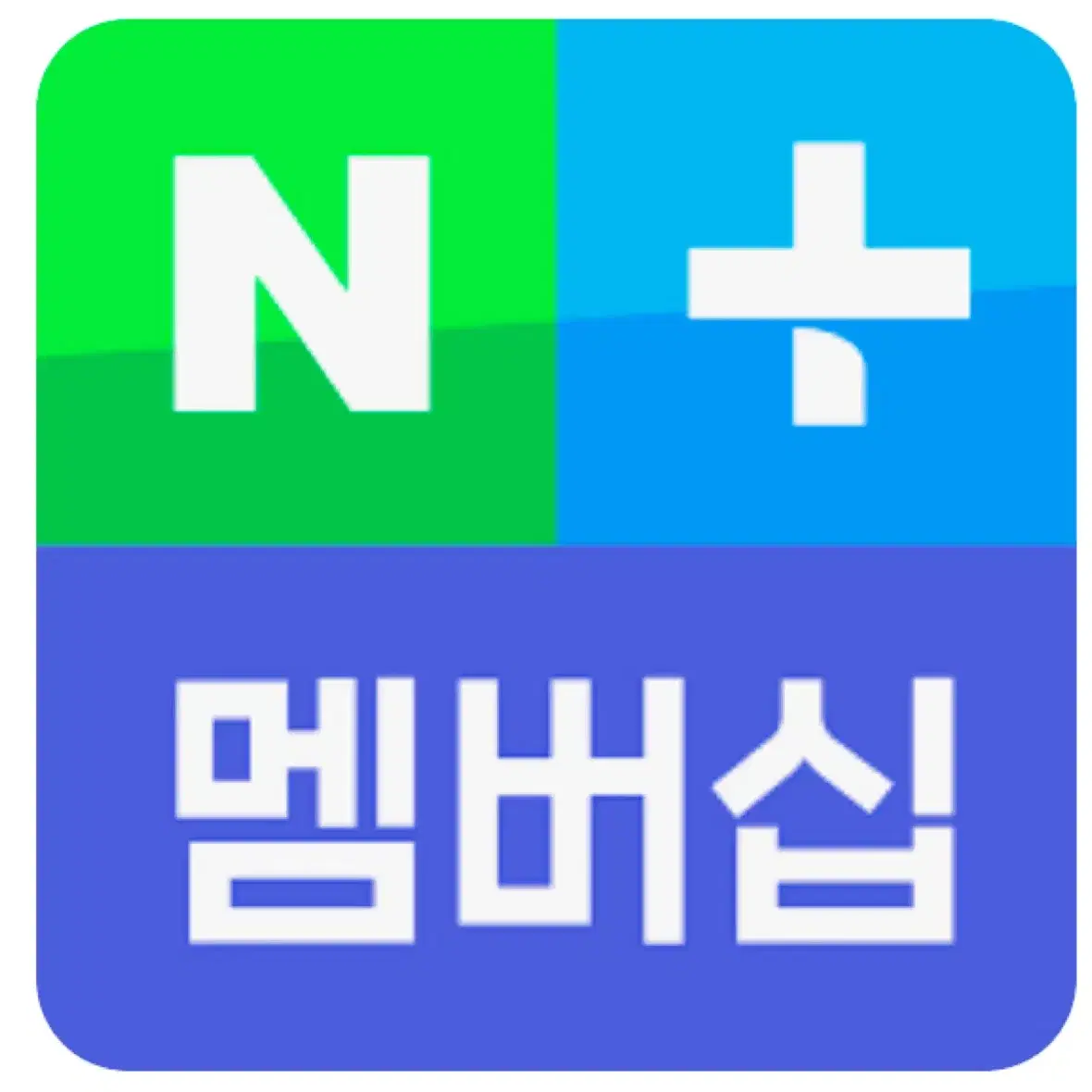 네이버플러스 1자리 (총 2명)