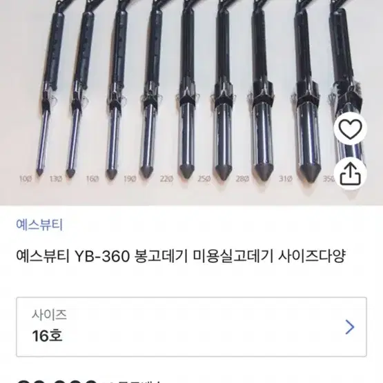 예스뷰티 아이롱 봉고데기 16호 (16mm) 4회 미만 사용