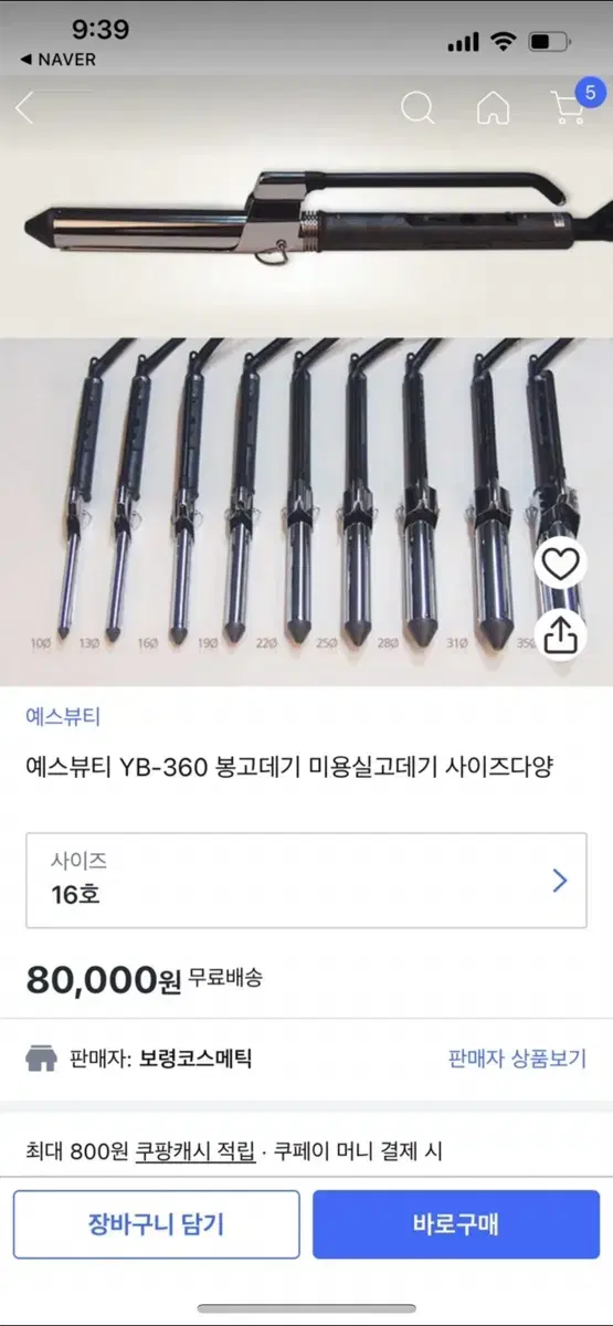 예스뷰티 아이롱 봉고데기 16호 (16mm) 4회 미만 사용