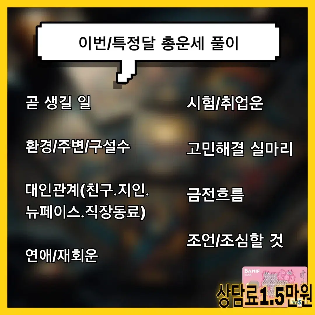 타로운세 봐드립니다. 무제한 질문 5000원 ~