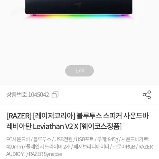 레이저 레비아탄v2 rgb 스피커 사운드바