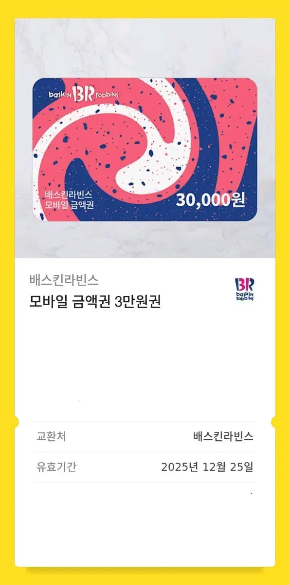 베스킨라빈스 모바일 금액권 3만원권 2025.12.25까지