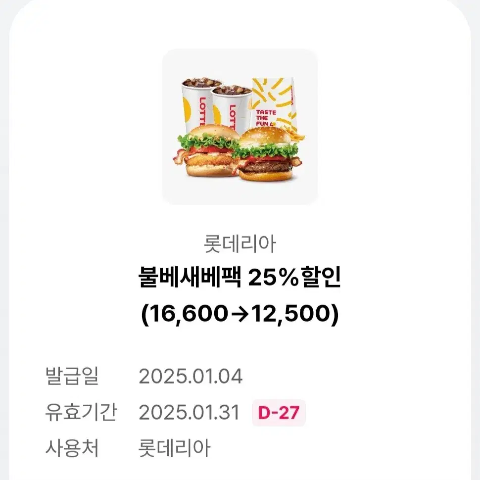 롯데리아 25% 할인 쿠폰