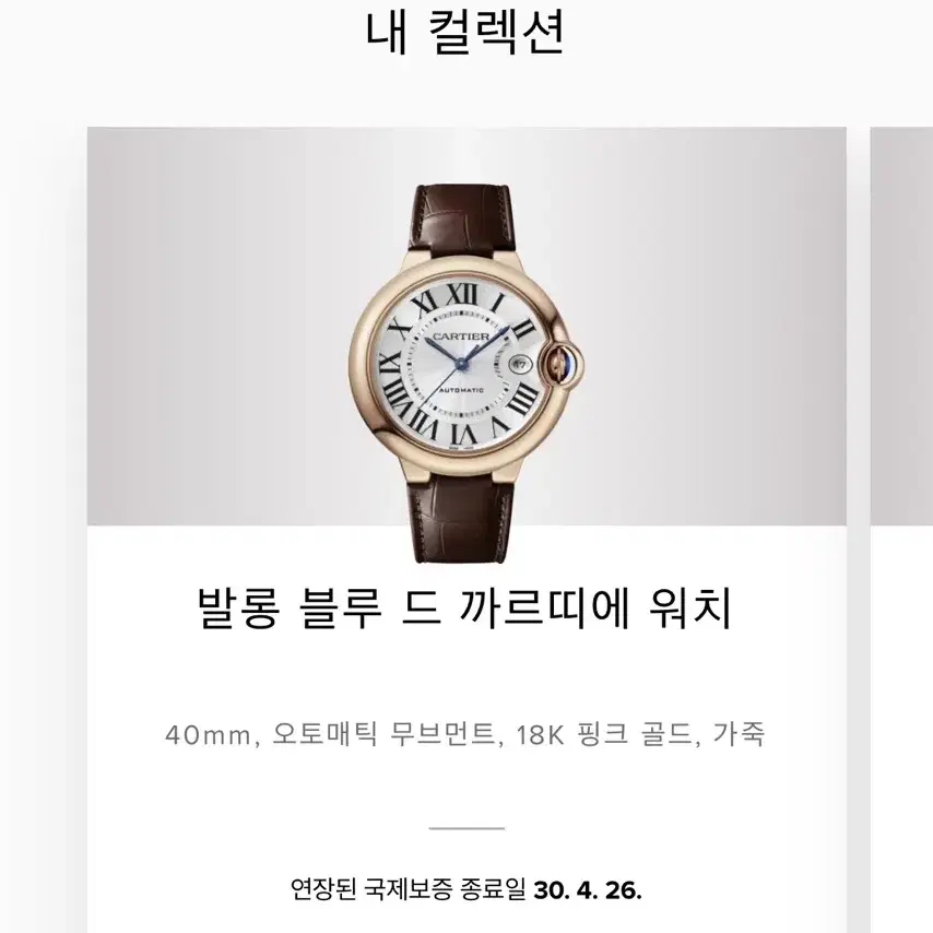 까르띠에 발롱블루 18K 로즈골드 금통