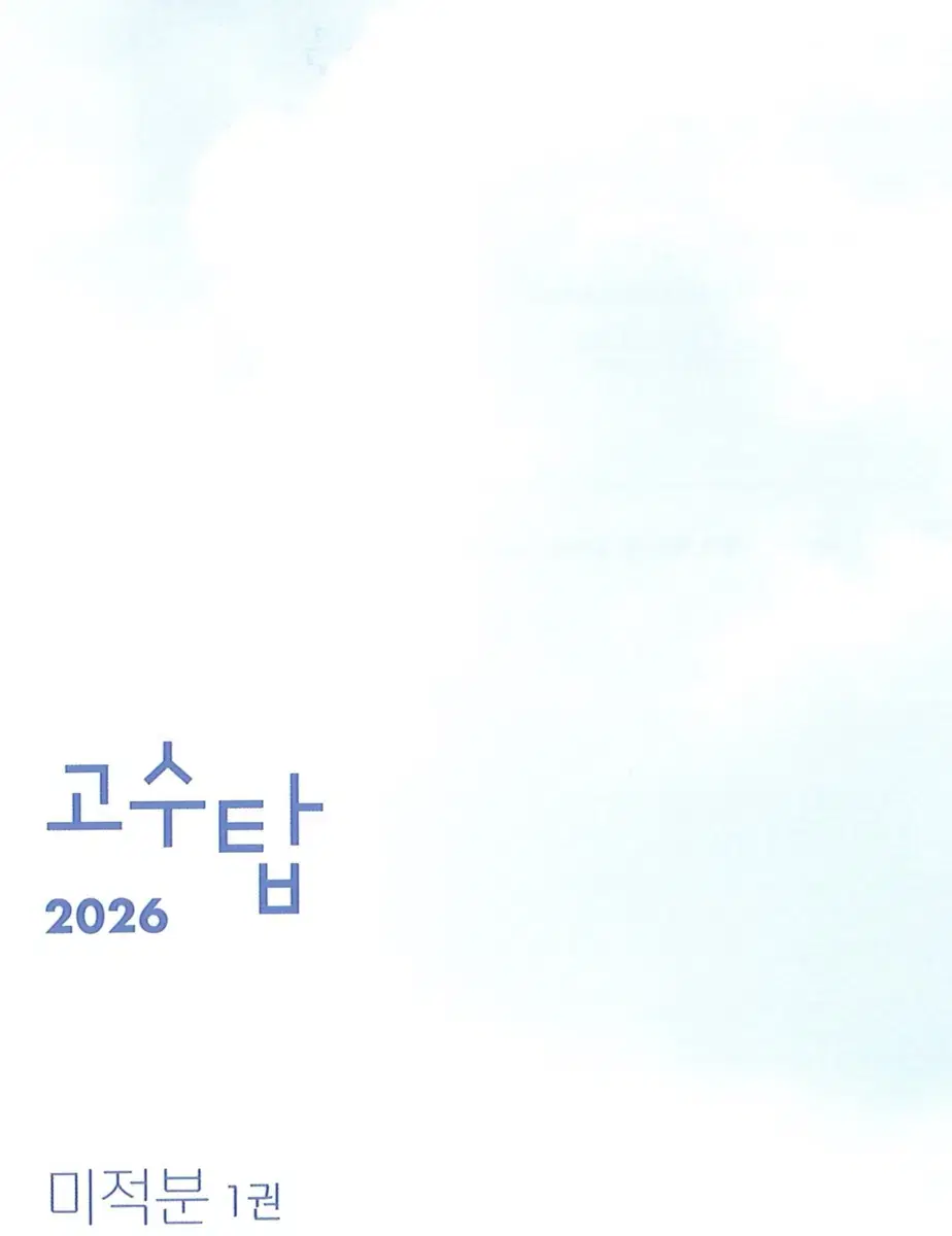 시대인재 박종민 2026 고수탑,위클리콤 PDF 팔아요