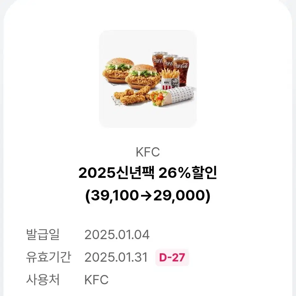 KFC 2025신년팩 10,100원 할인 쿠폰