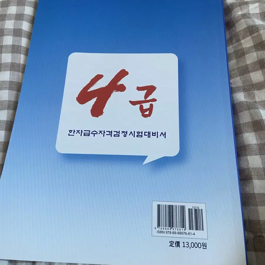 한자급수자격검정시험대비서 4급