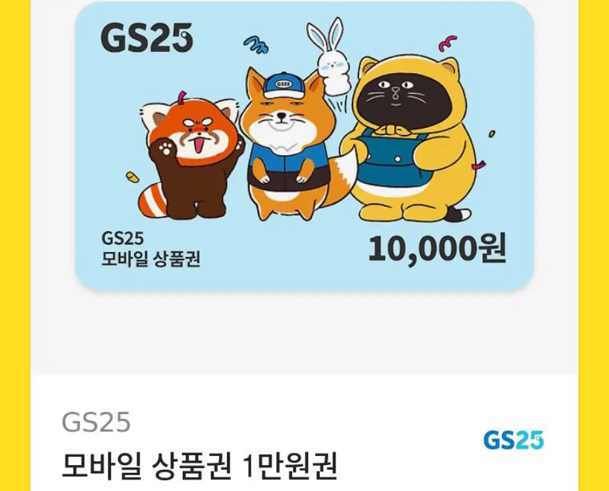 gs25 모바일 상품권