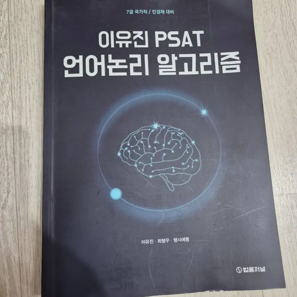 이유진 피셋 언어논리 알고리즘 문제집 책도서 psat