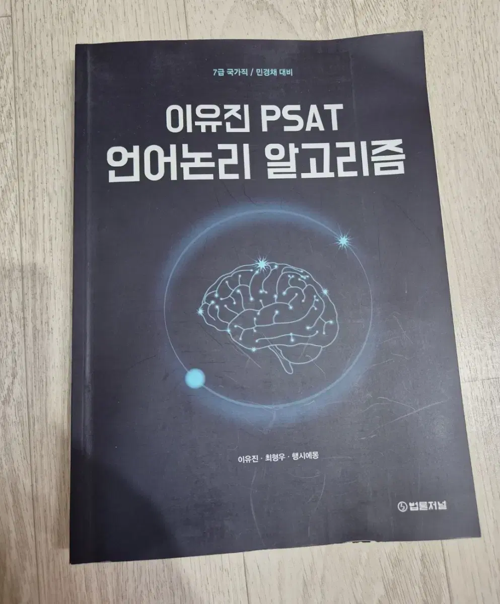 이유진 피셋 언어논리 알고리즘 문제집 책도서 psat