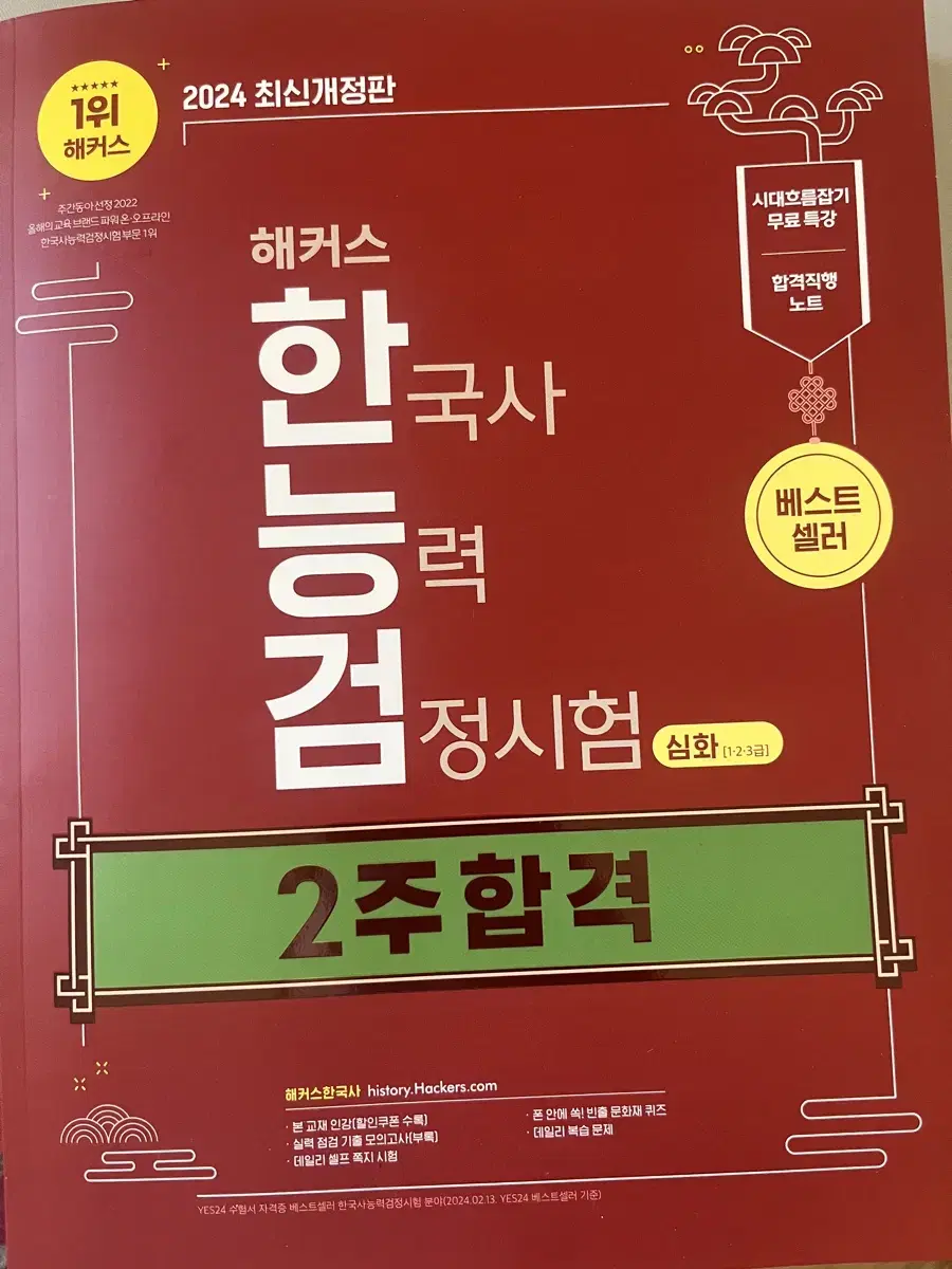 한능검 2024 한국사 심화 2주합격 새책