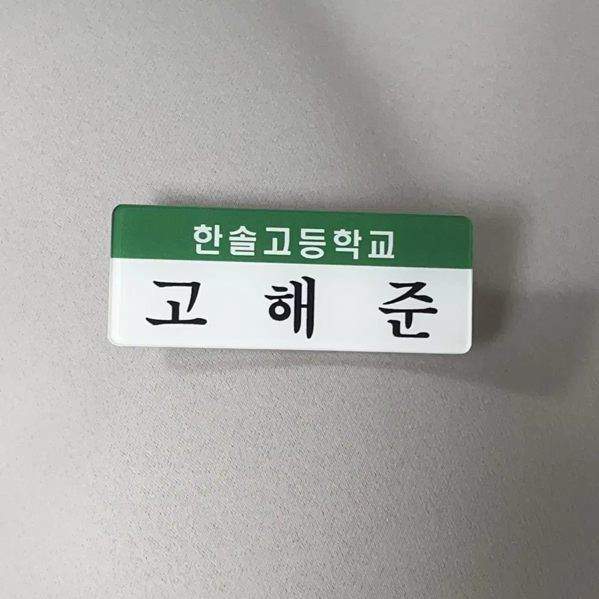 집이없어 고해준 명찰